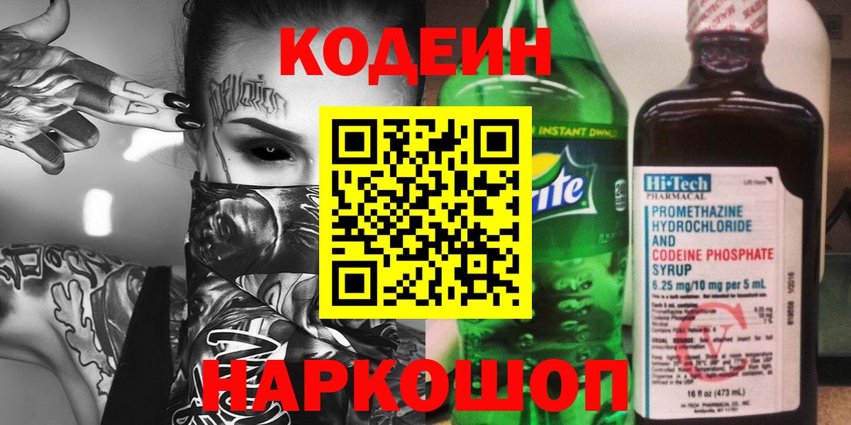 Codein напиток Lean (лин)  Вход с VPN  Ступино  Кодеин напиток Lean (лин) 